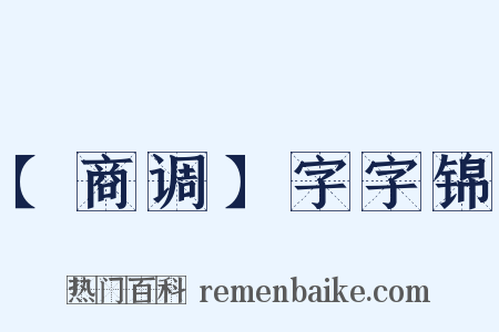 【商调】字字锦是什么意思的图片